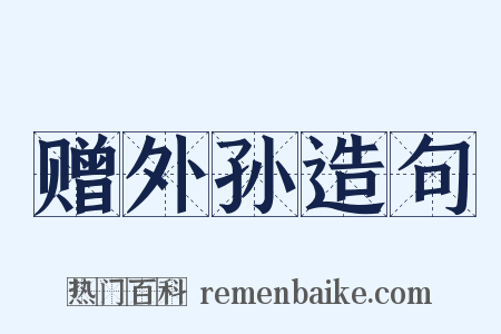 赠外孙造句是什么意思的图片